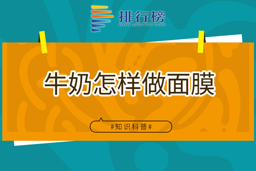 牛奶怎样做面膜