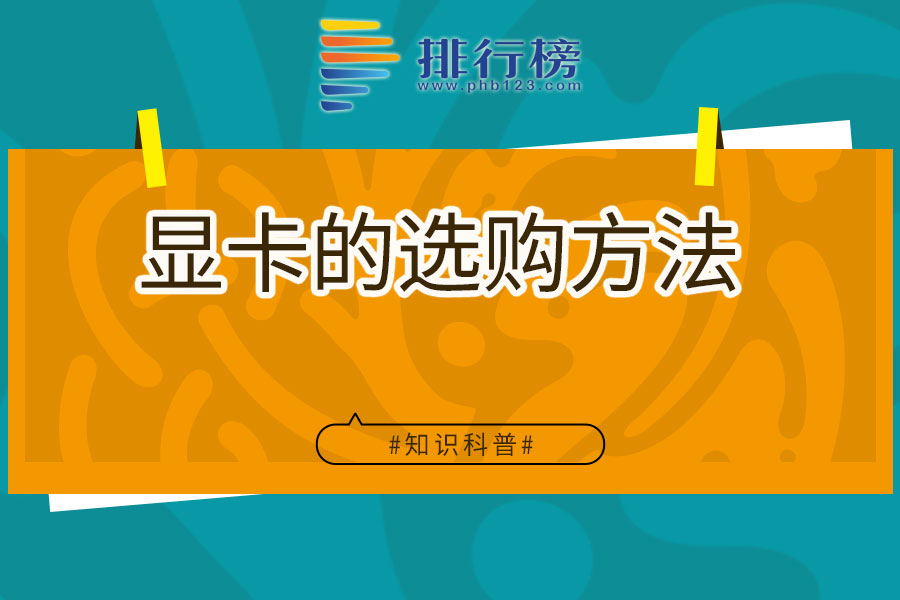 显卡的选购方法