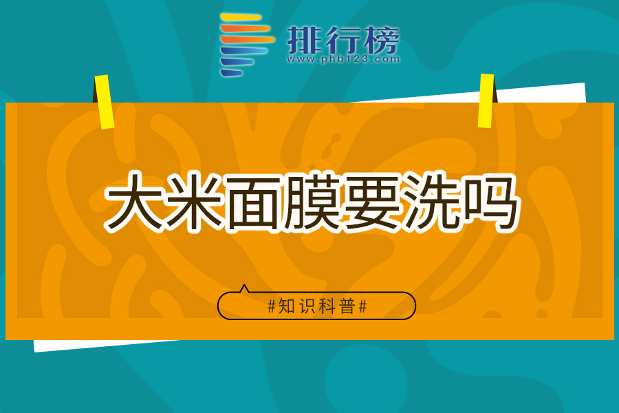 大米面膜要洗吗