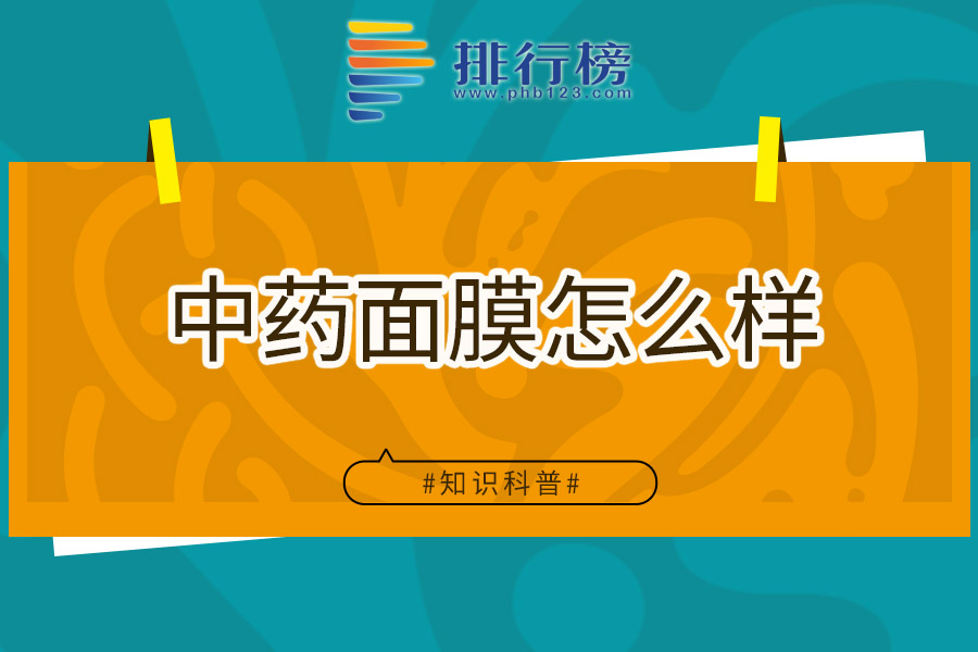 中药面膜怎么样
