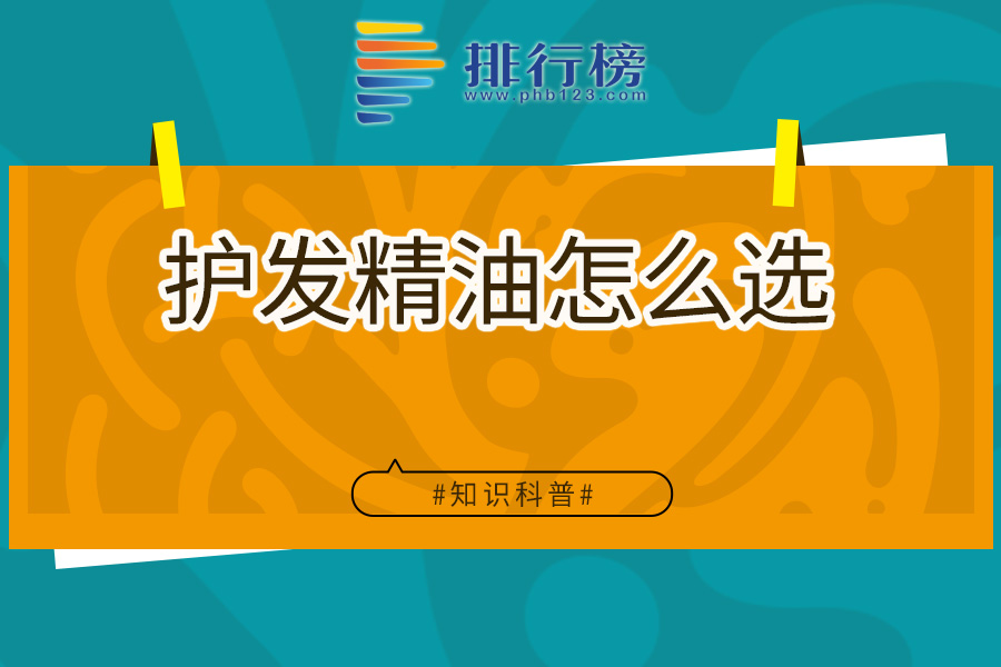 护发精油怎么选