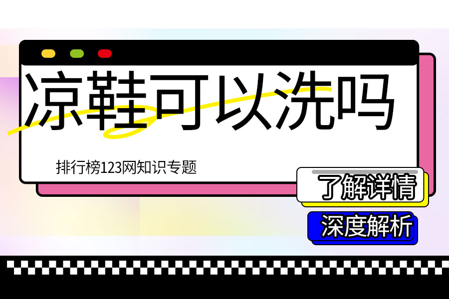 凉鞋可以洗吗