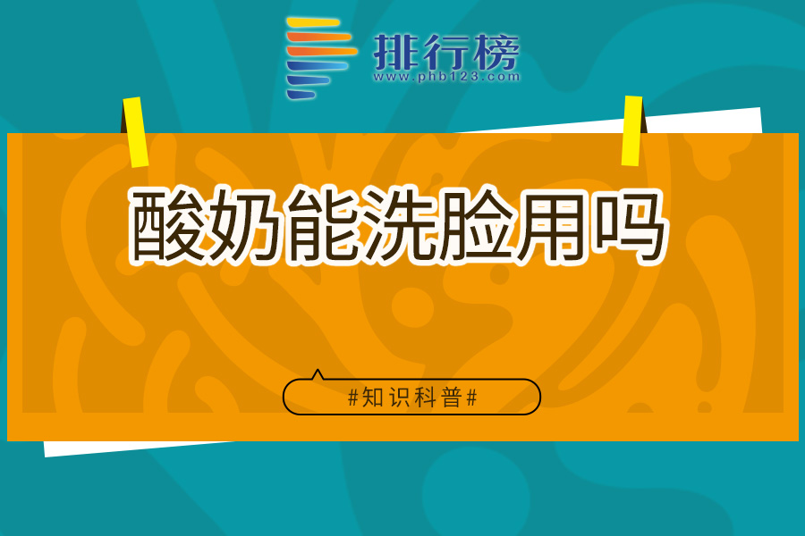 酸奶能洗脸用吗