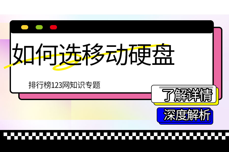 如何选移动硬盘