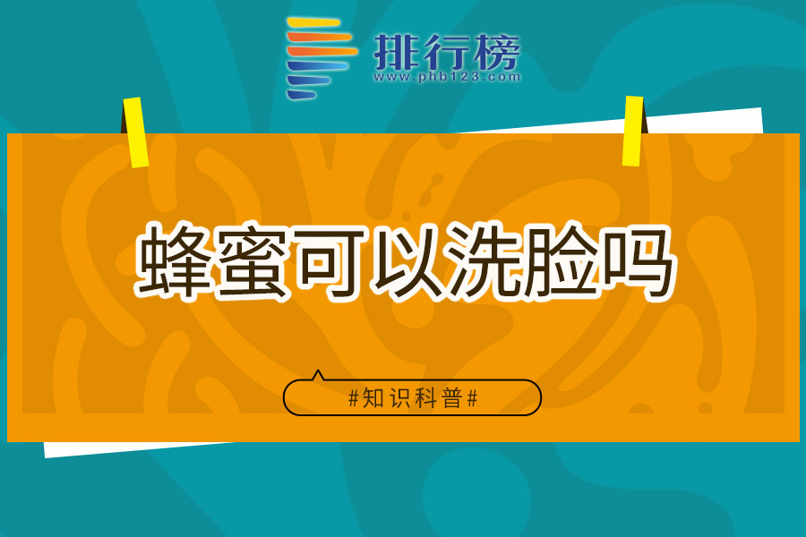 蜂蜜可以洗脸吗