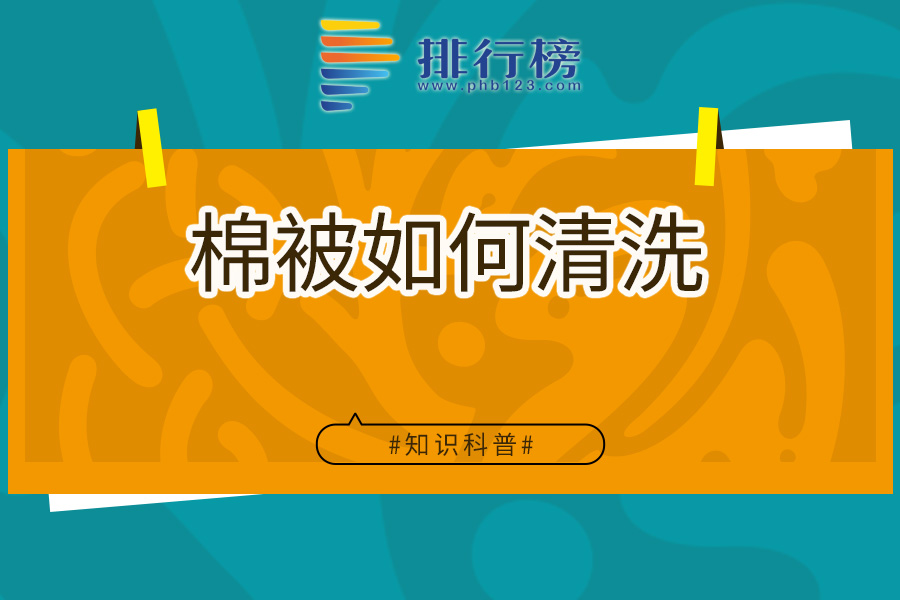 棉被如何清洗