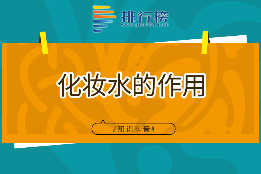 化妆水的作用