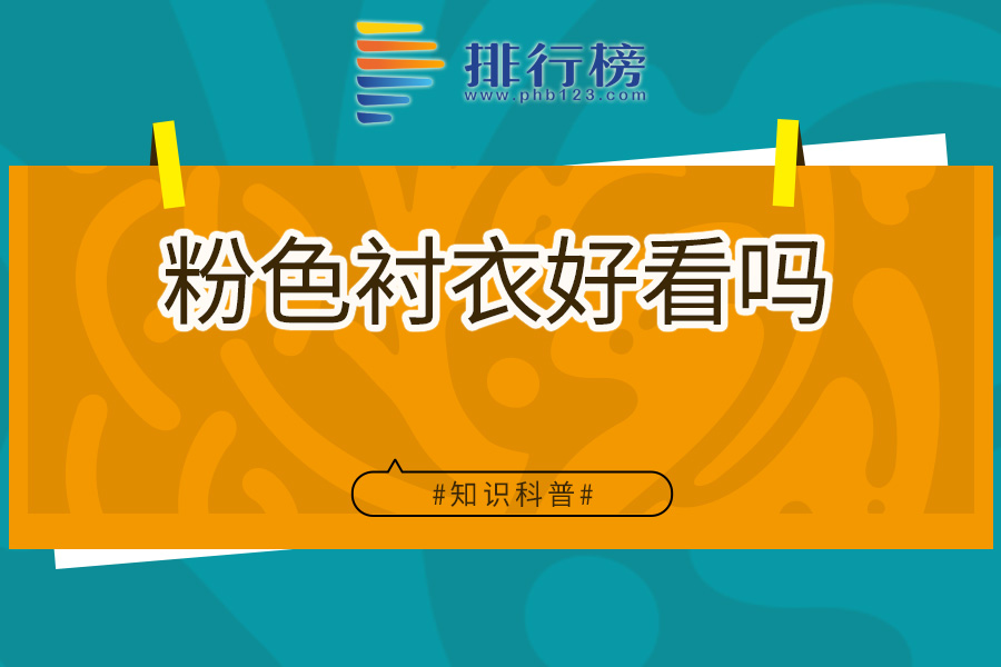 粉色衬衣好看吗
