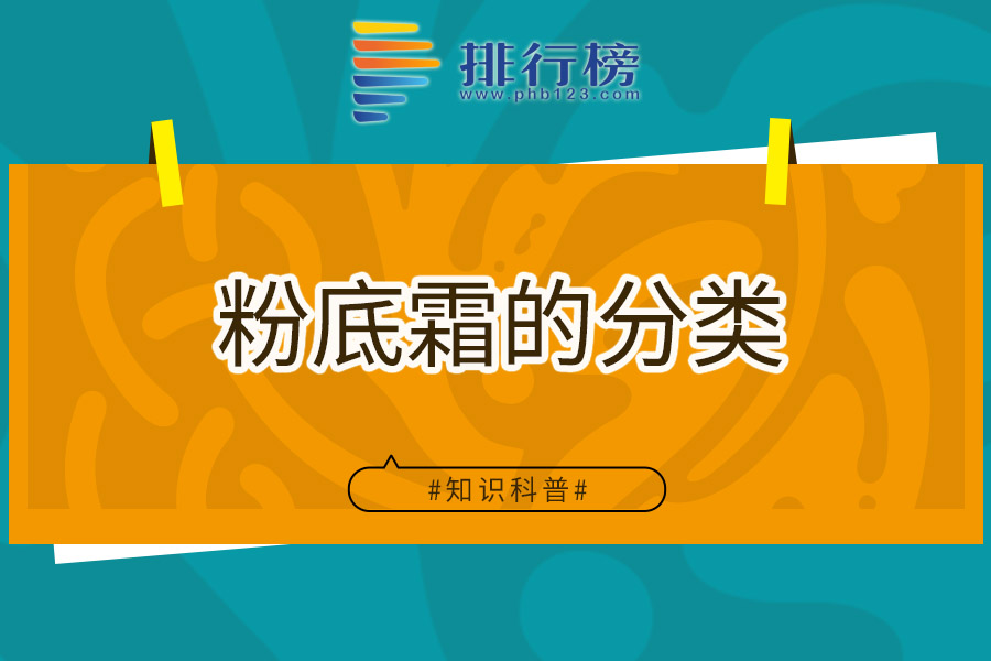 粉底霜的分类