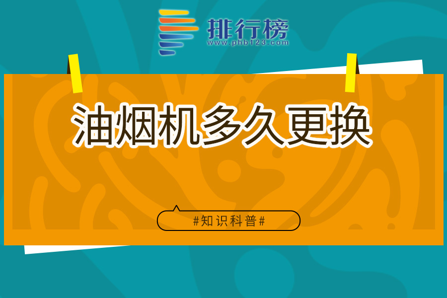 油烟机多久更换
