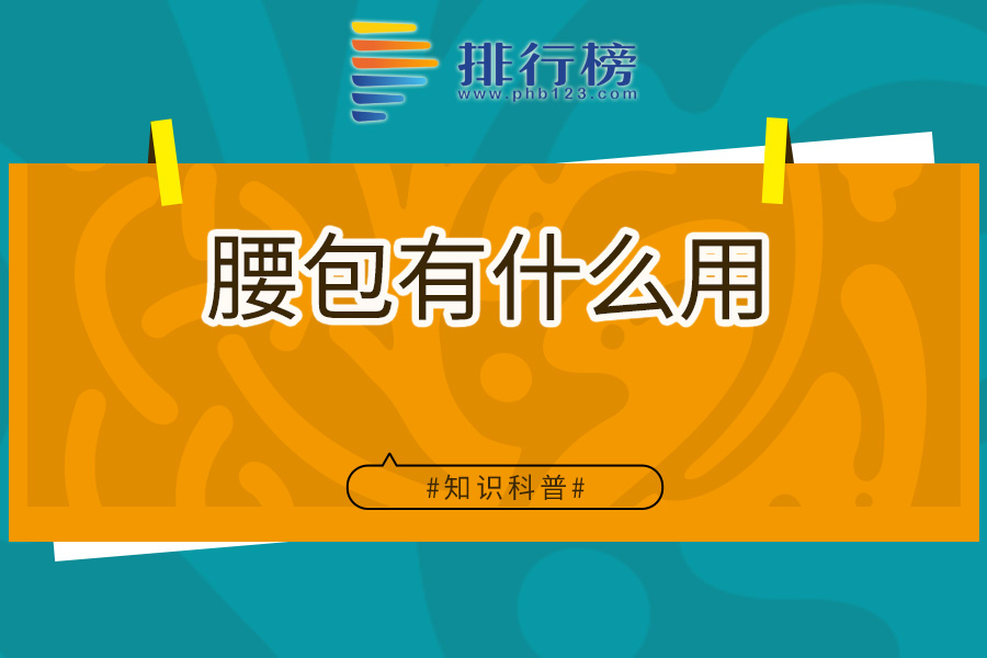 腰包有什么用
