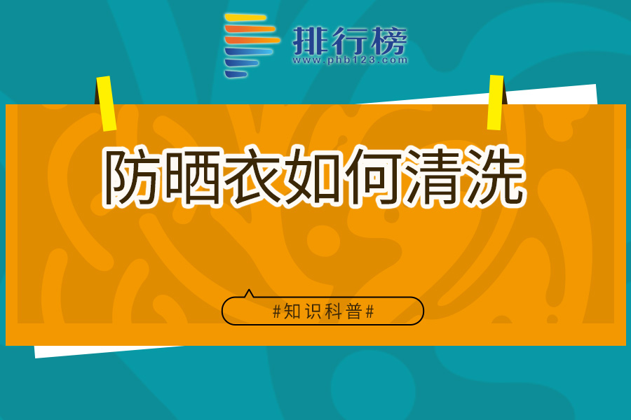 防晒衣如何清洗