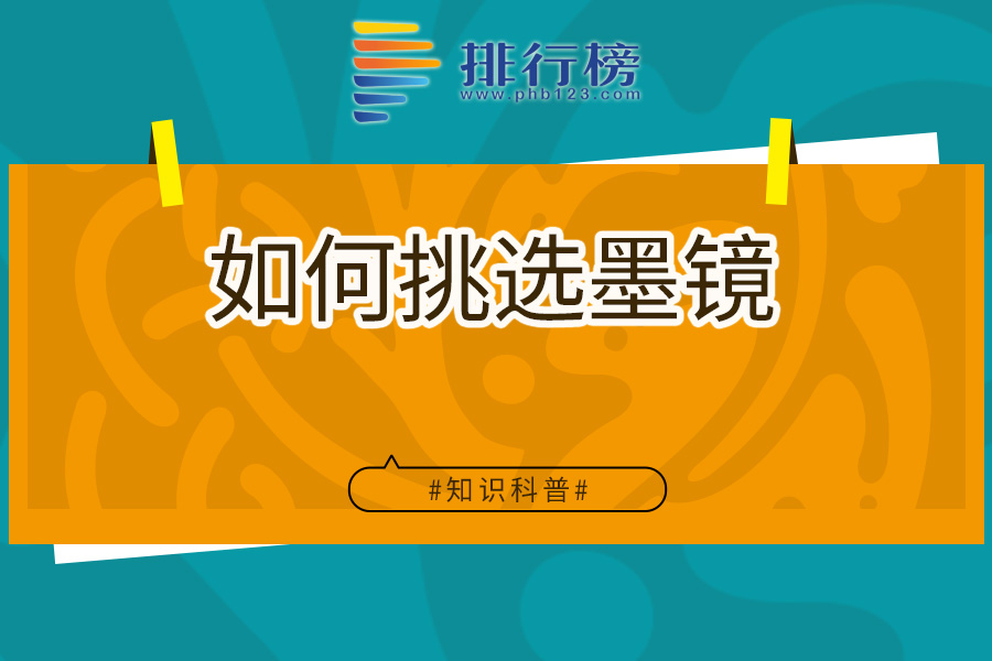 如何挑选墨镜