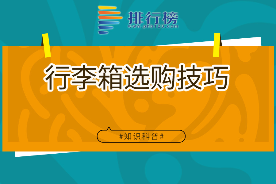 行李箱选购技巧