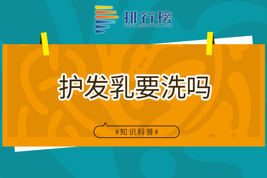 护发乳要洗吗