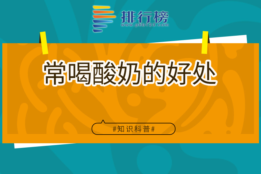 常喝酸奶的好处