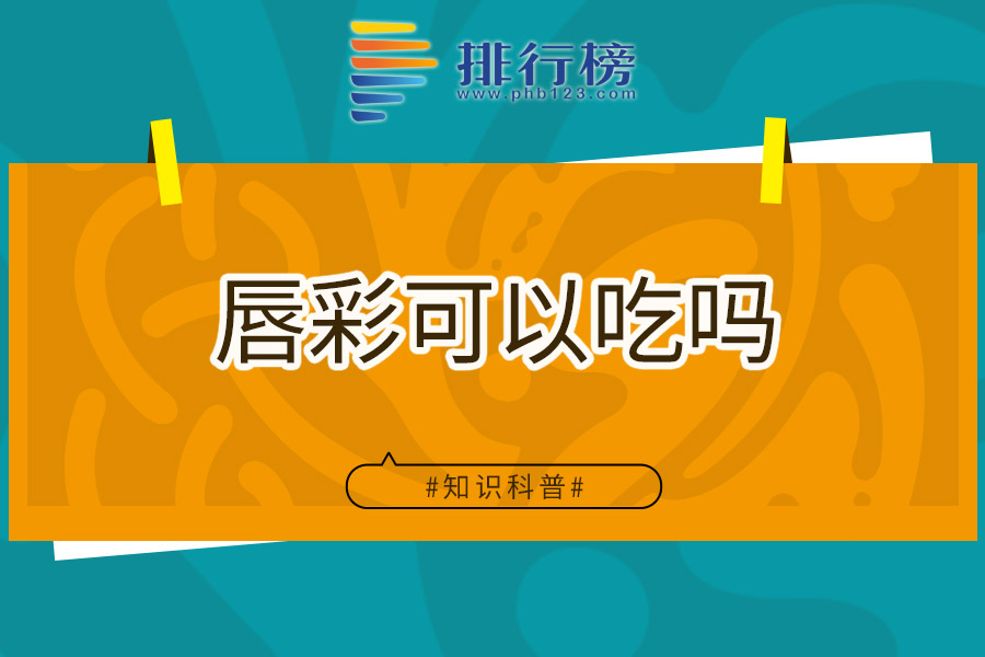 唇彩可以吃吗