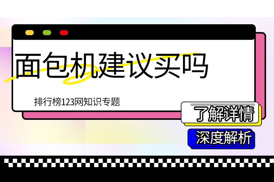面包机建议买吗
