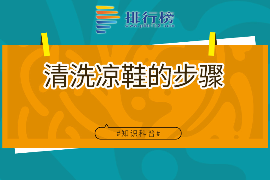 清洗凉鞋的步骤