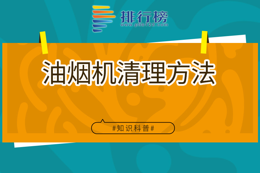 油烟机清理方法