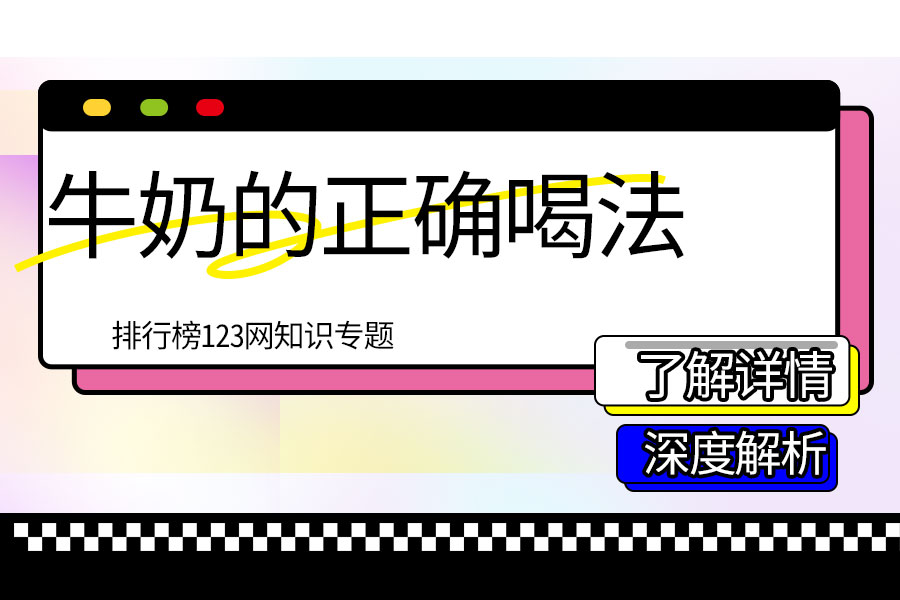 牛奶的正确喝法