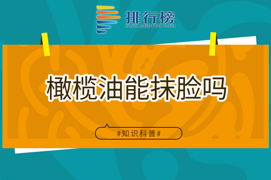 橄榄油能抹脸吗