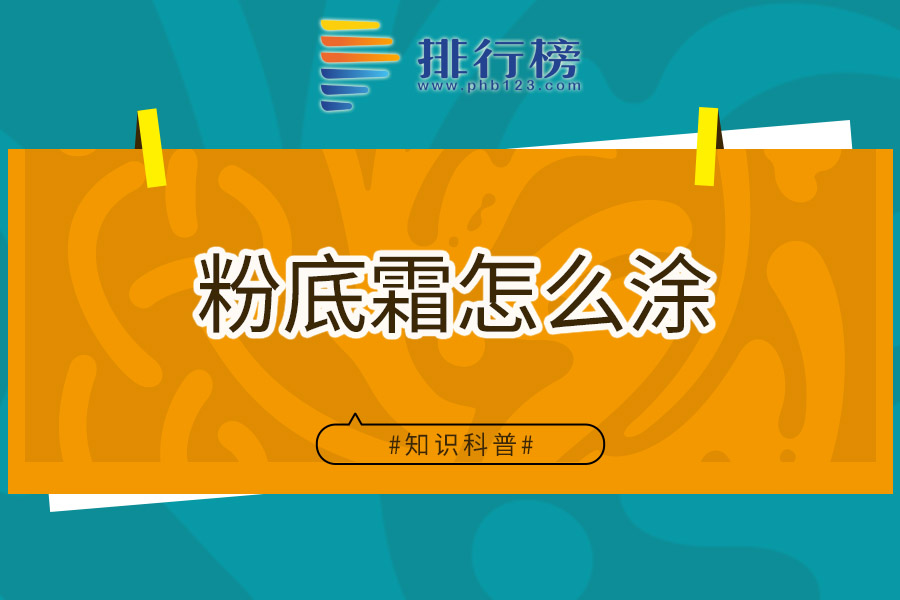 粉底霜怎么涂