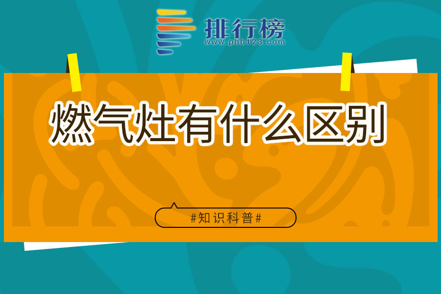 燃气灶有什么区别