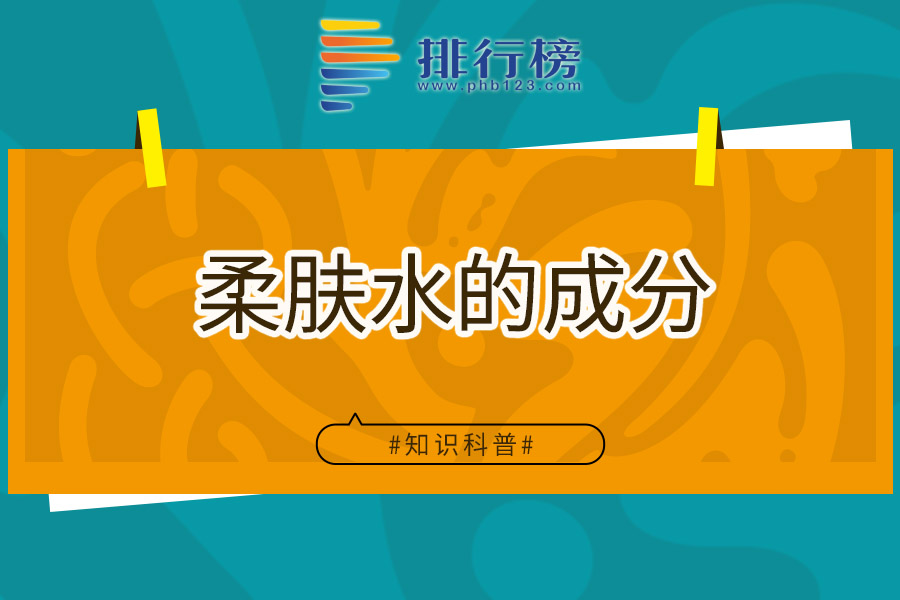 柔肤水的成分