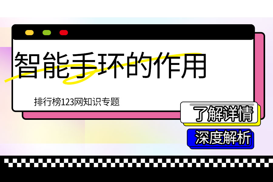 智能手环的作用