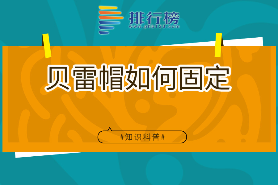 贝雷帽如何固定