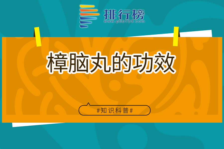 樟脑丸的功效