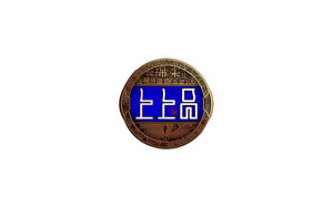 上上品