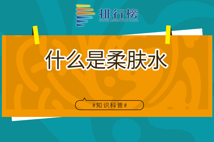 什么是柔肤水