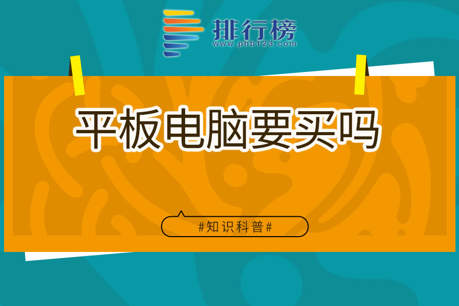 平板电脑要买吗