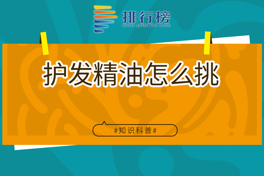 护发精油怎么挑