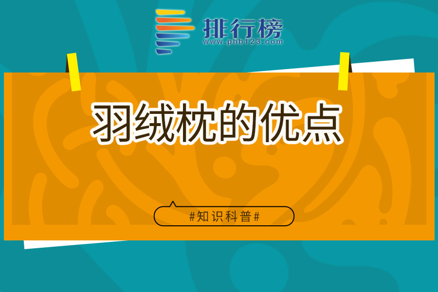 羽绒枕的优点