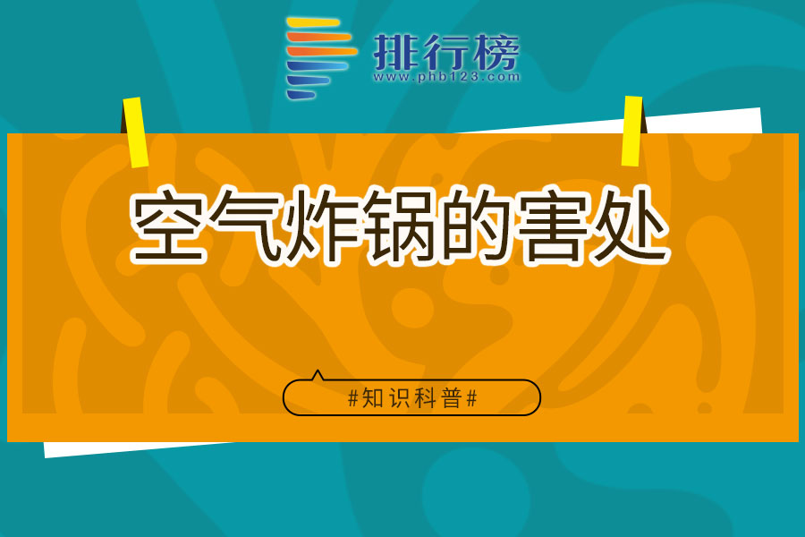 空气炸锅的害处