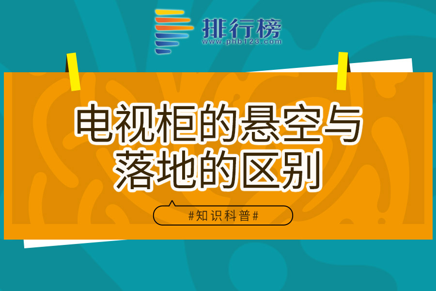 电视柜的悬空与落地的区别