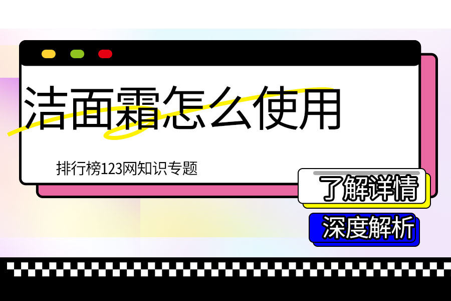 洁面霜怎么使用