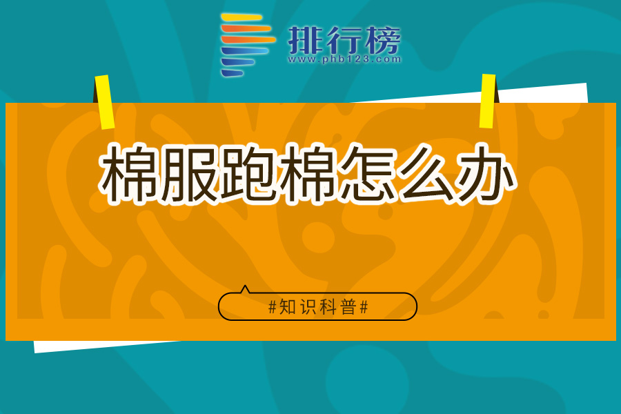棉服跑棉怎么办