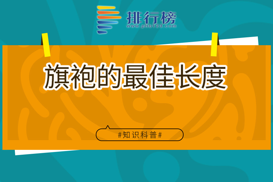 旗袍的最佳长度