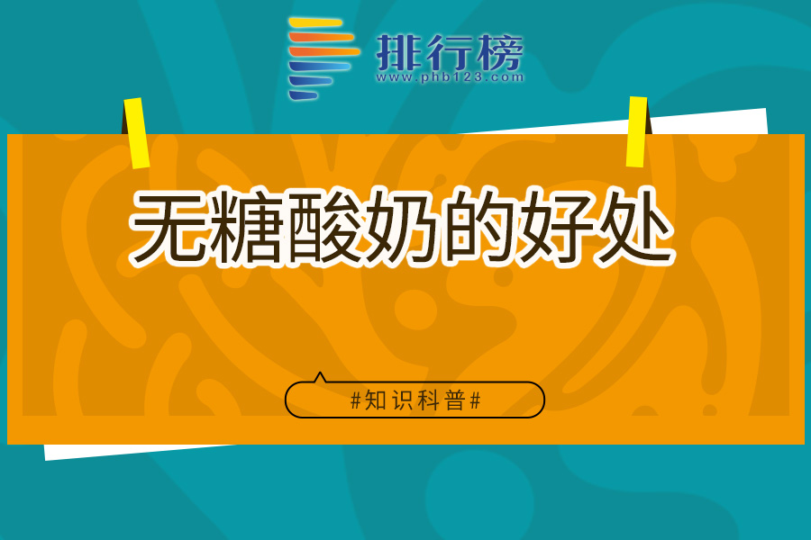 无糖酸奶的好处