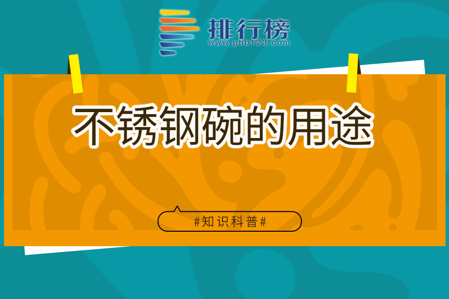不锈钢碗的用途