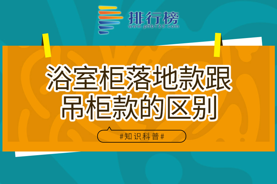 浴室柜落地款跟吊柜款的区别