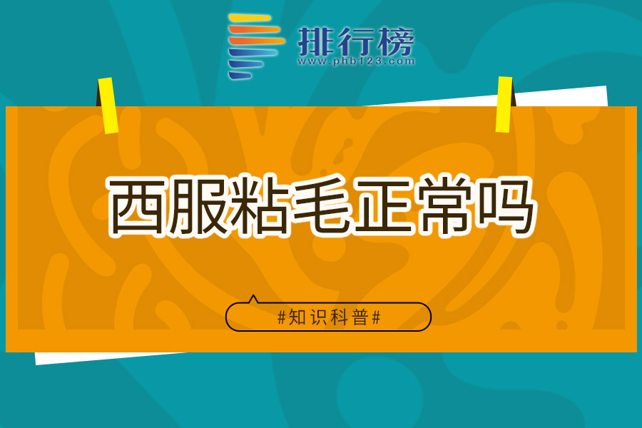 西服粘毛正常吗
