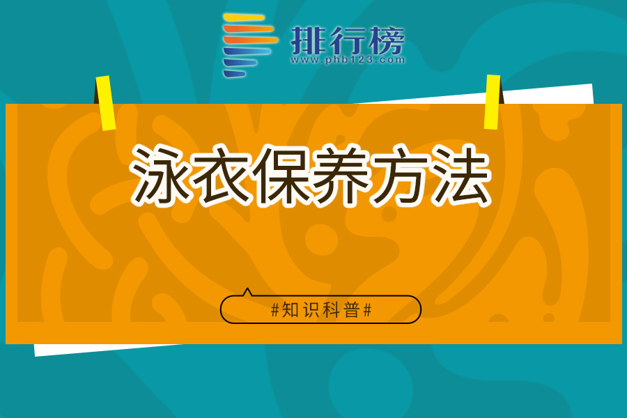 泳衣保养方法