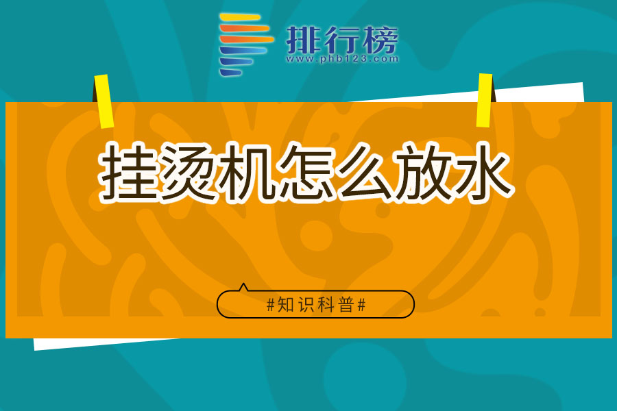 挂烫机怎么放水