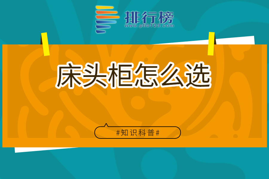 床头柜怎么选