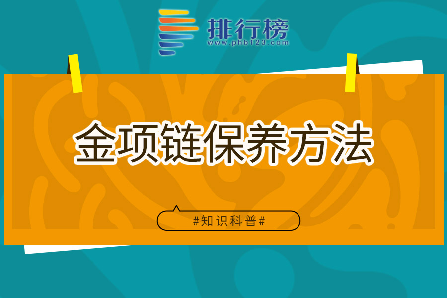 金项链保养方法
